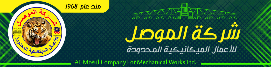 شركة الموصل للاعمال الميكانيكية المحدودة